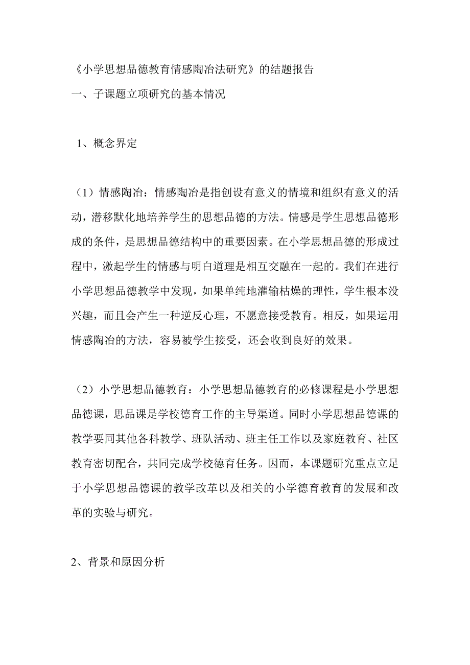 《小学思想品德教育情感陶冶法研究》的结题报告_第1页