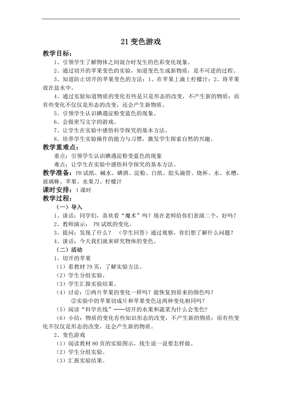 （冀教版）四年级科学下册教案 21变色游戏_第1页