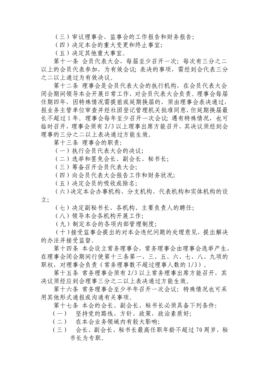 北京职工婚姻家庭建设协会章程(草案)_第3页