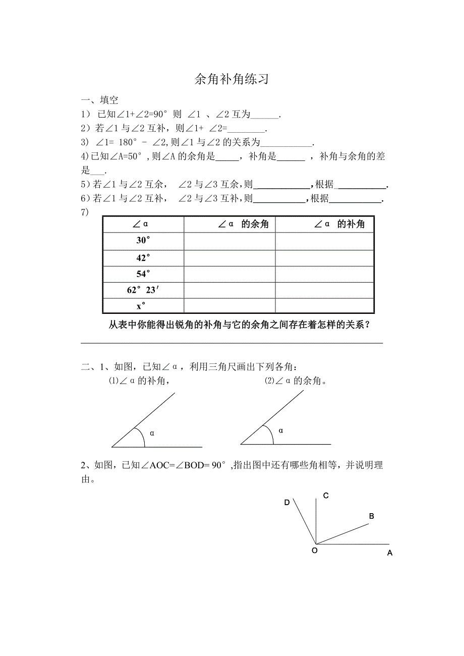 余角与补角练习_第1页