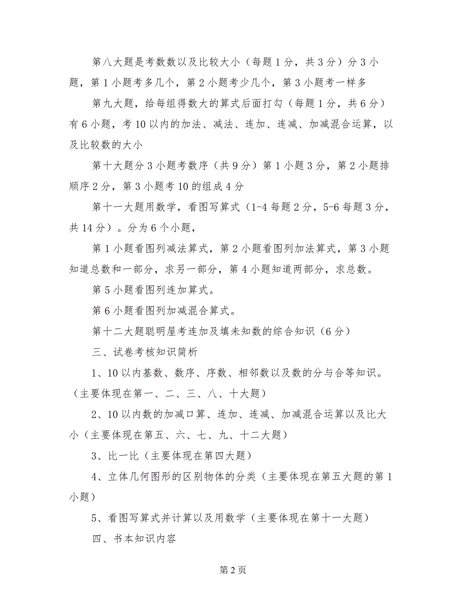 小学一年级上册数学期中考试试卷质量分析_第2页