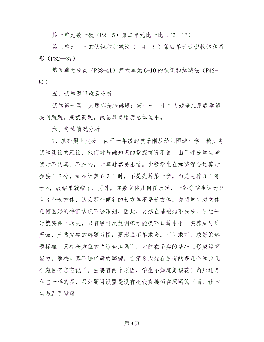 小学一年级上册数学期中考试试卷质量分析_第3页