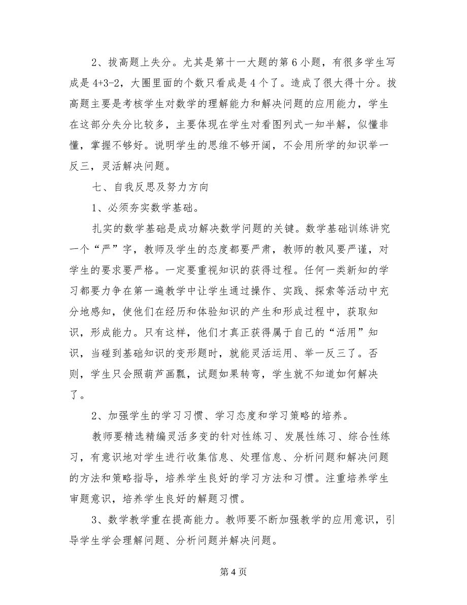 小学一年级上册数学期中考试试卷质量分析_第4页