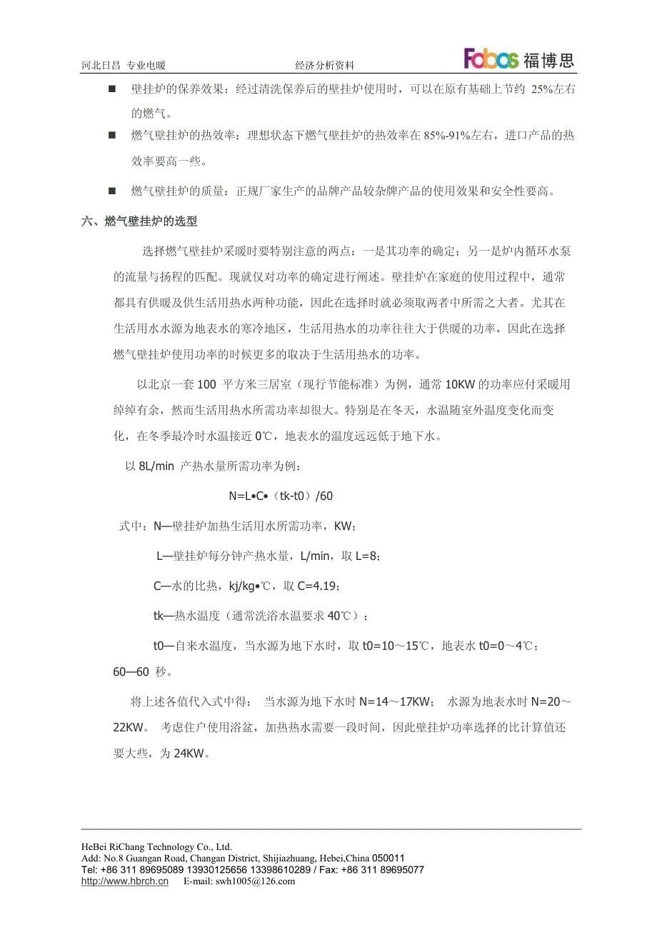 发热电缆与燃气壁挂炉采暖的比较_第5页