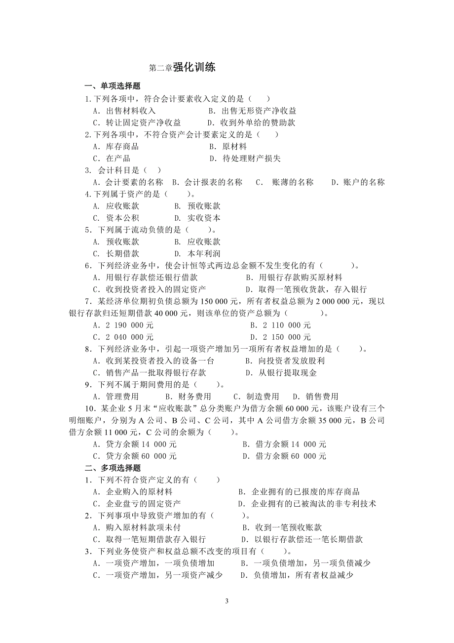 最新会计基础与实训强化提高真题_第3页