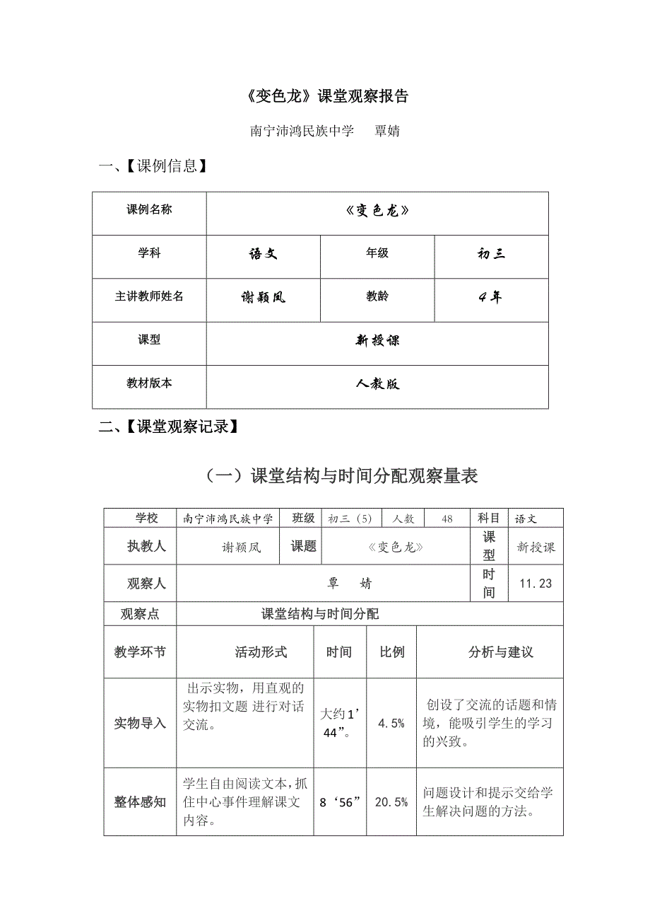 南宁沛鸿民族中学《变色龙》课堂观察分析报告_第1页