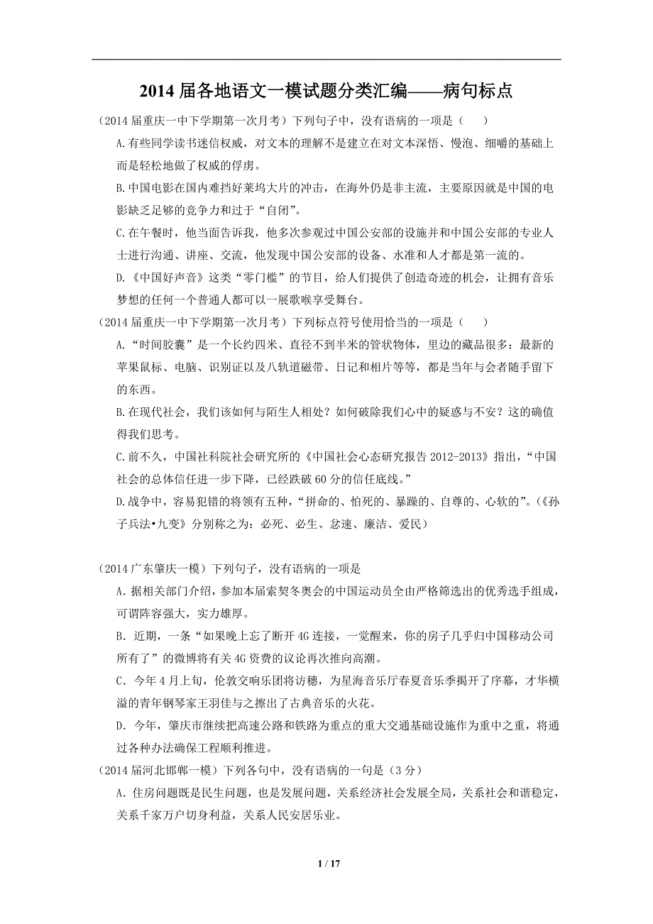 2014届各地语文一模试题分类汇编：病句及标点_第1页