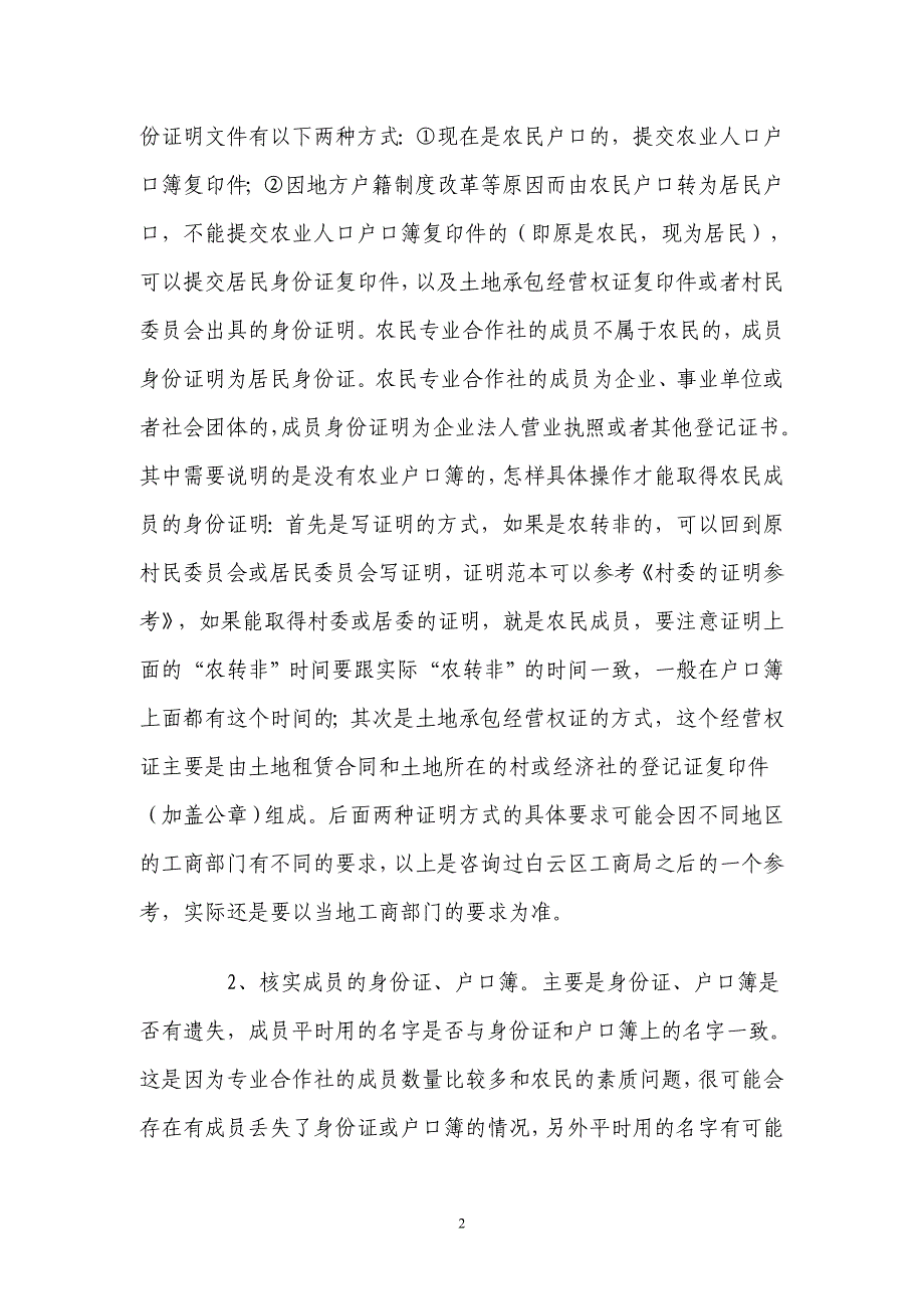 农民专业合作社登记注意事项_第2页