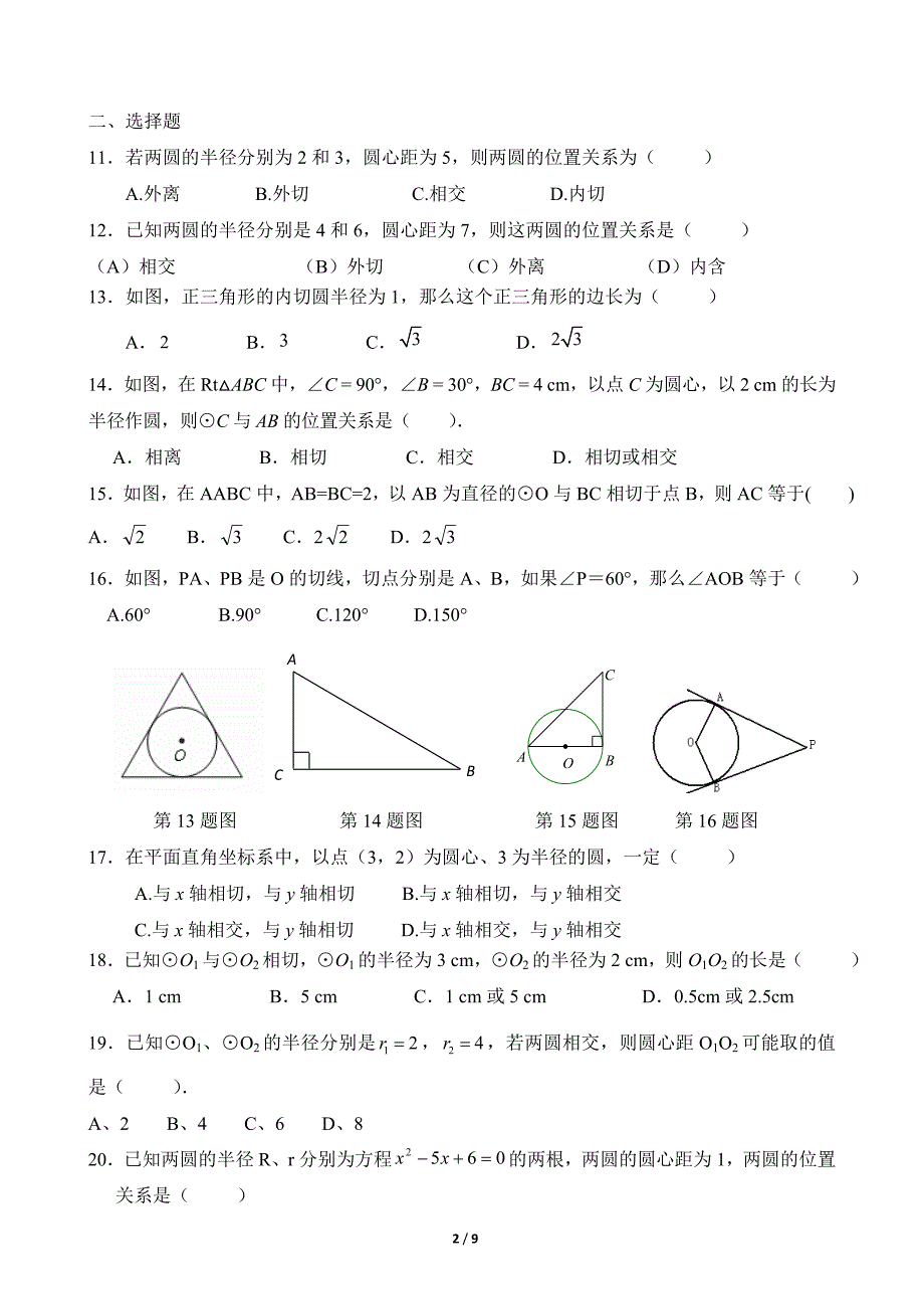 24．2《点、直线、圆和圆的位置关系》复习题(学生版)_第2页