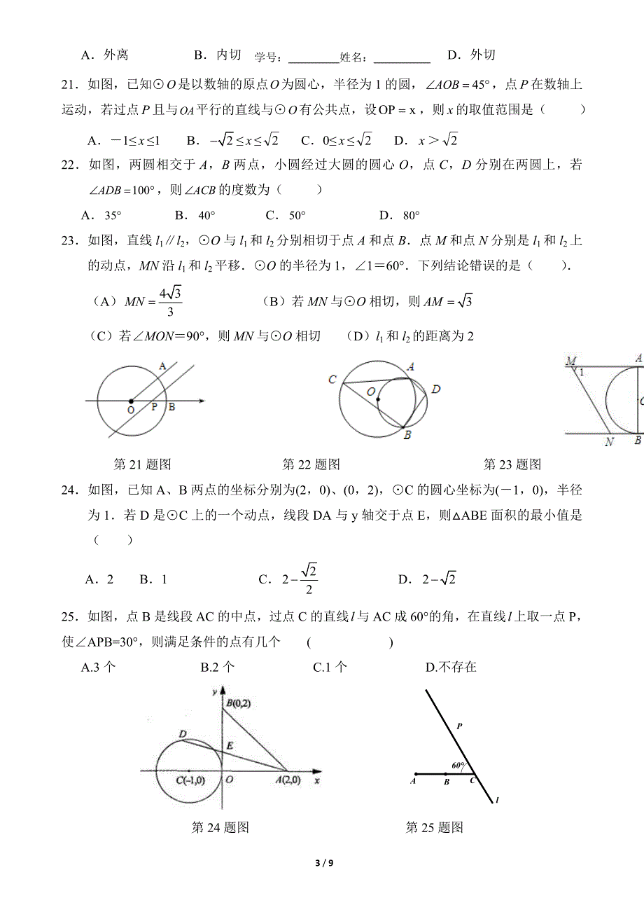 24．2《点、直线、圆和圆的位置关系》复习题(学生版)_第3页