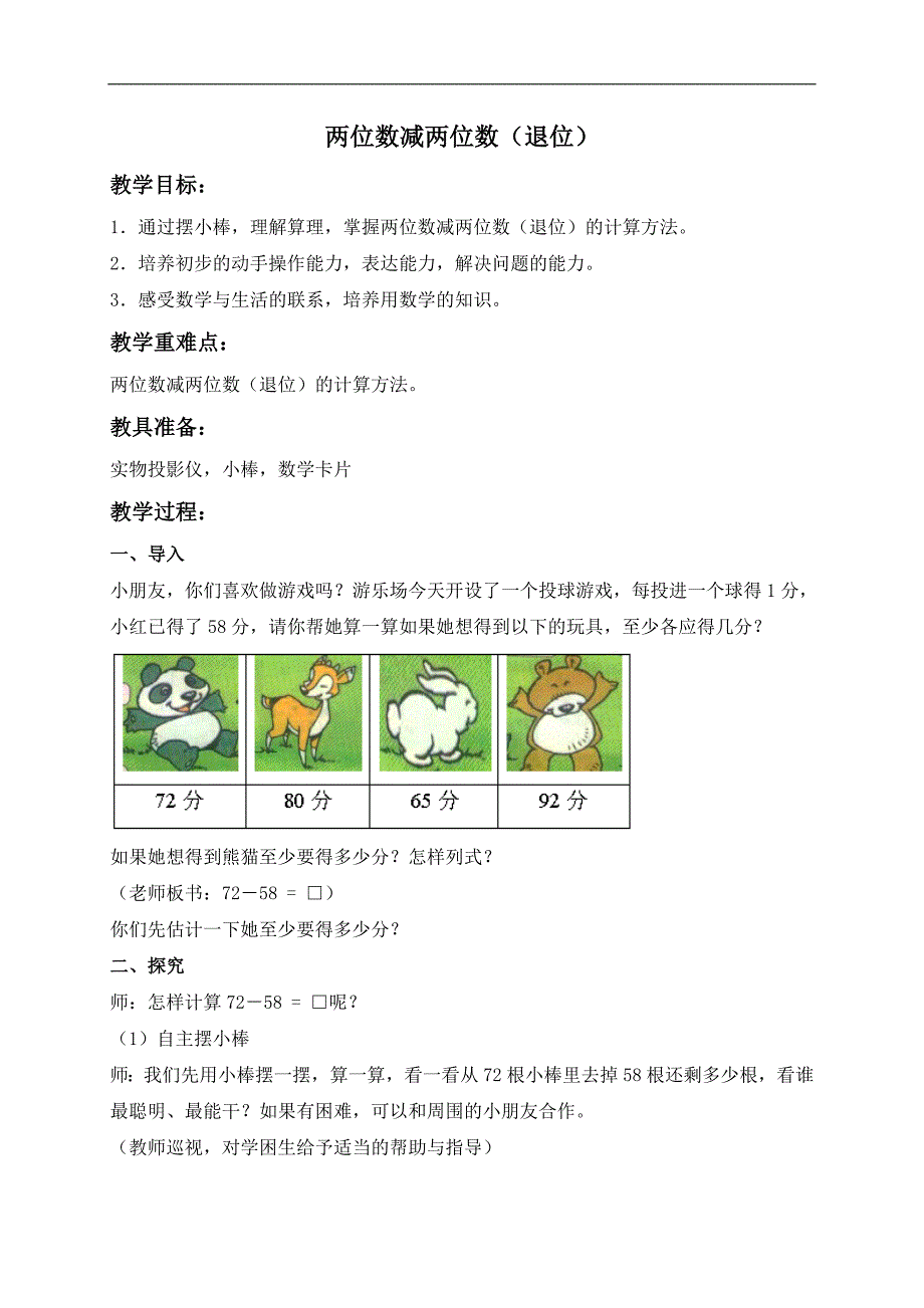 （人教版）一年级数学下册教案 两位数减两位数（退位） 3_第1页