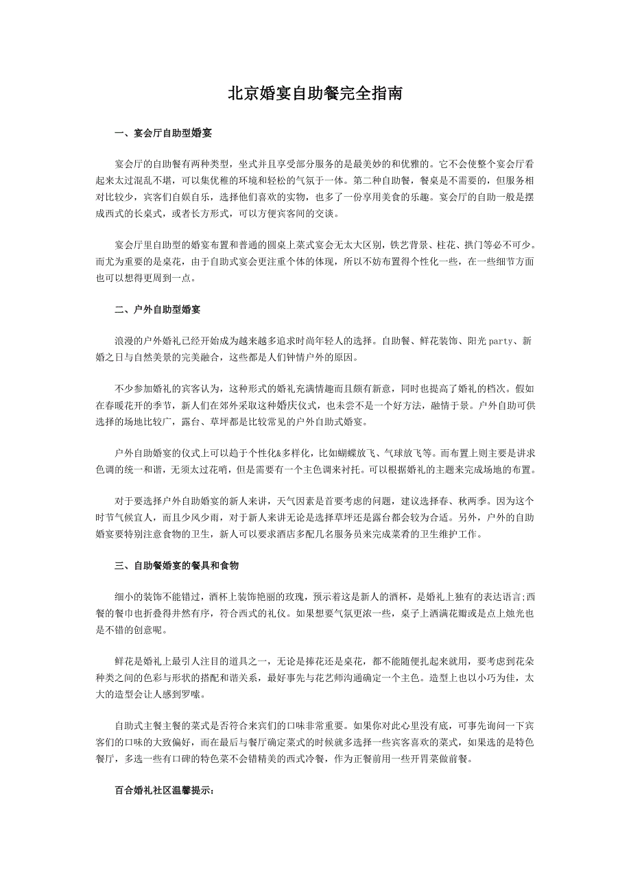 北京婚宴自助餐完全指南_第1页
