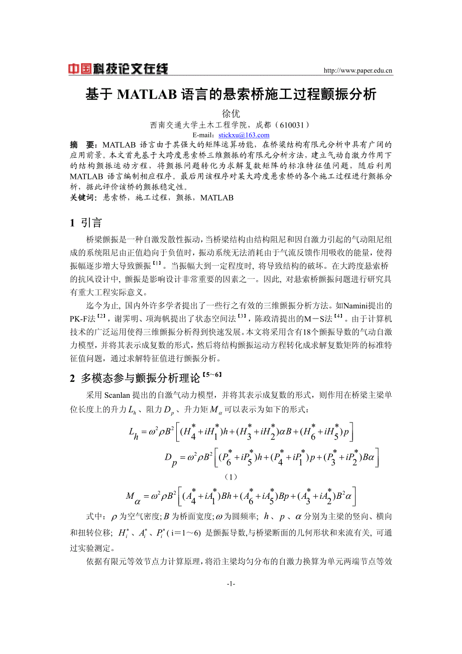 基于MATLAB语言的悬索桥施工过程颤振分析_第1页