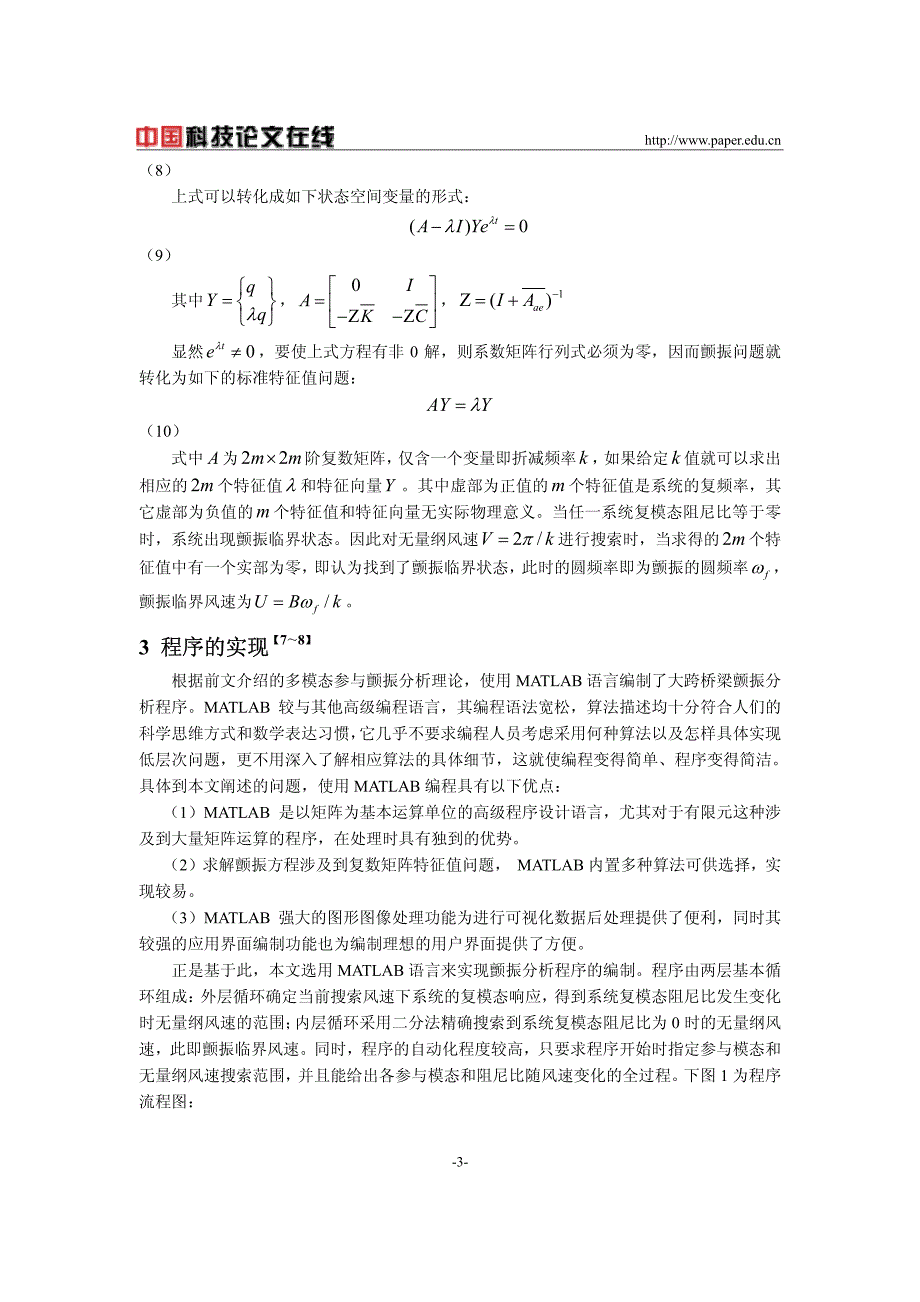 基于MATLAB语言的悬索桥施工过程颤振分析_第3页