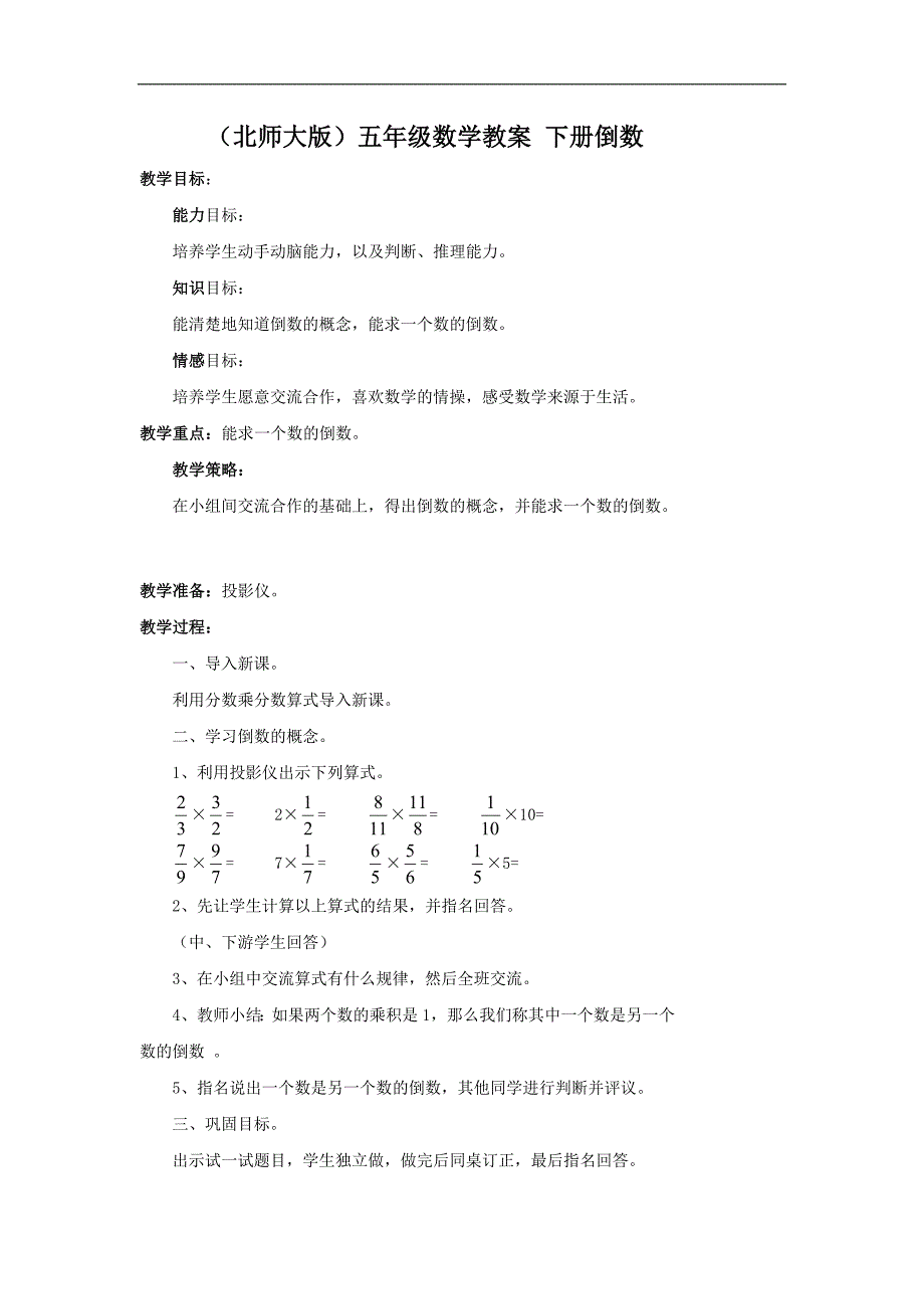 （北师大版）五年级数学教案 下册倒数_第1页