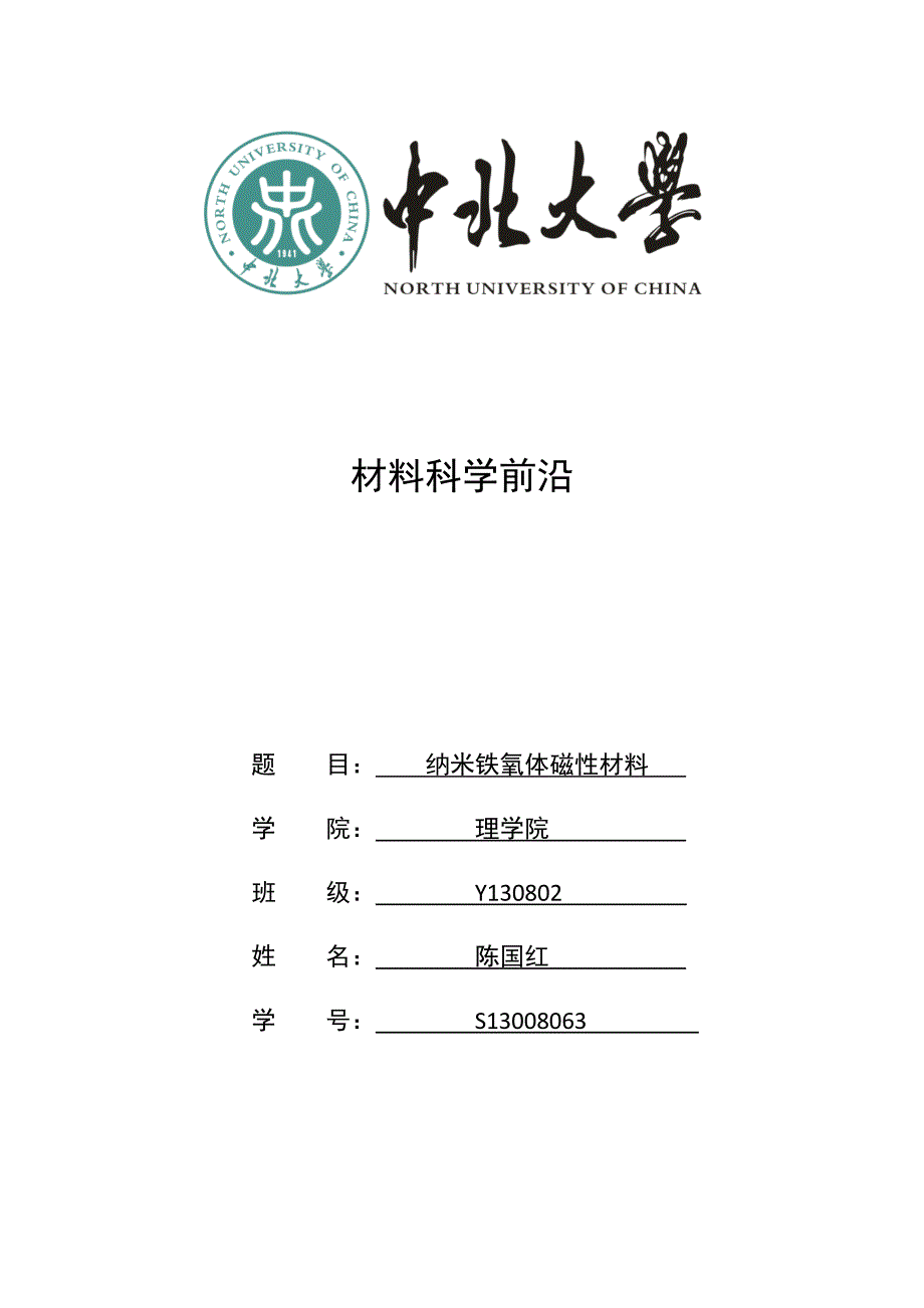 纳米铁氧体磁性材料的制备_第1页