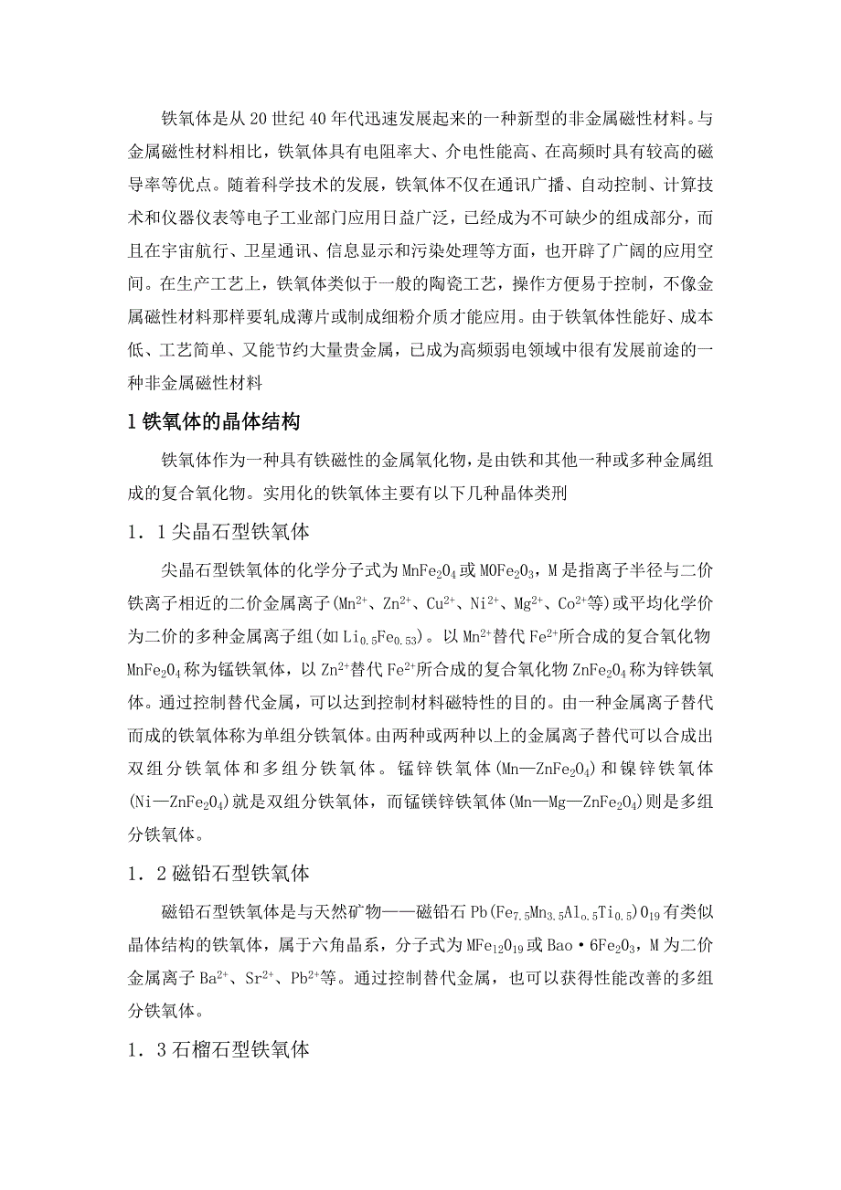 纳米铁氧体磁性材料的制备_第3页