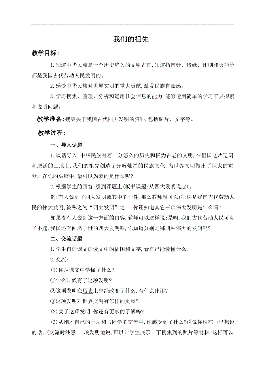 （鄂教版）五年级品德与社会上册教案 我们的祖先 2_第1页