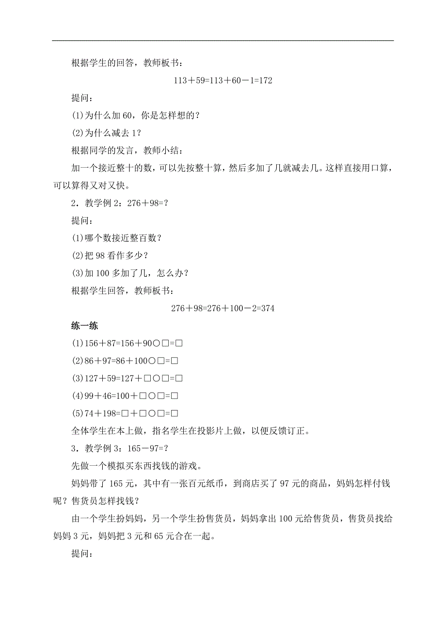 （人教版）四年级数学上册教案 加、减法的一些简便算法 2_第2页