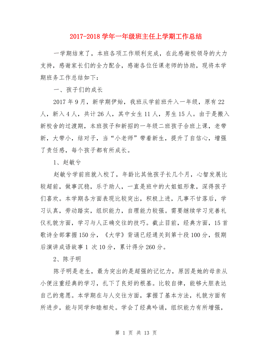 2017-2018学年一年级班主任上学期工作总结 （2）_第1页