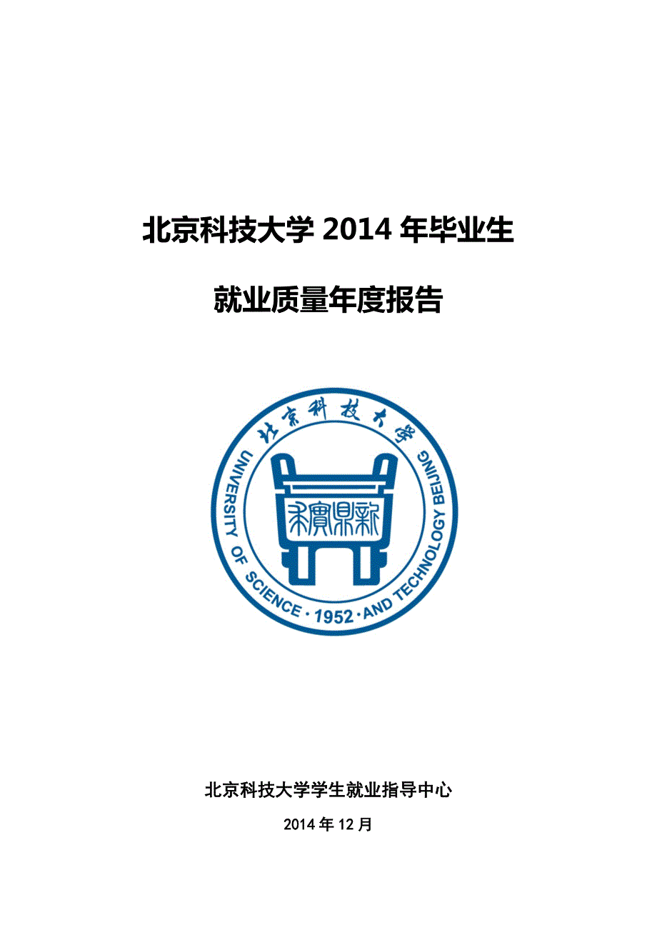 北京科技大学2014年毕业生_第1页