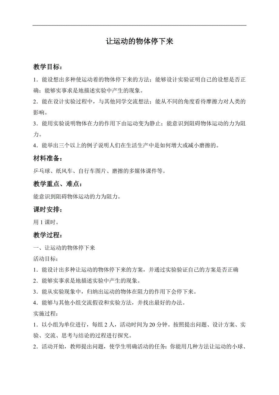 （冀教版）四年级科学上册教案 让运动的物体停下来 1_第1页