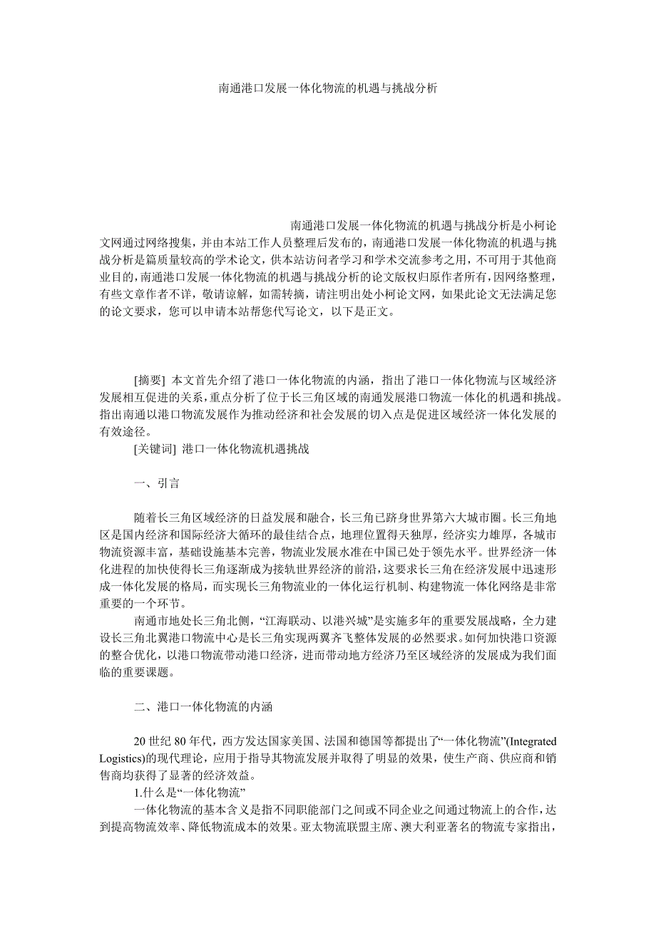 管理论文南通港口发展一体化物流的机遇与挑战分析_第1页