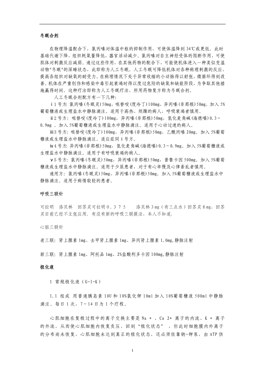 冬眠合剂、呼吸三联、心脏三联等_第1页