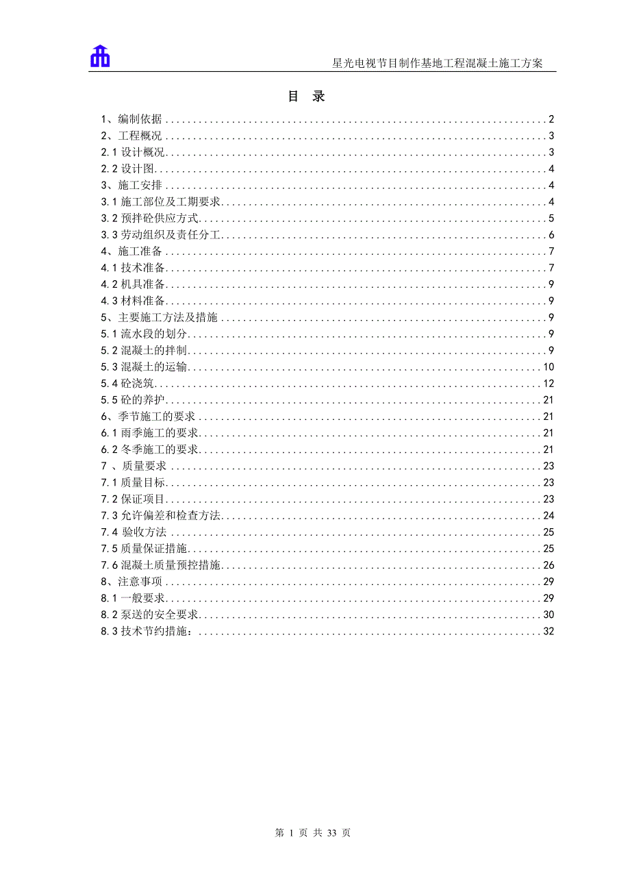 星光电视节目制作基地工程混凝土施工方案__1#、2#、3#楼_第1页