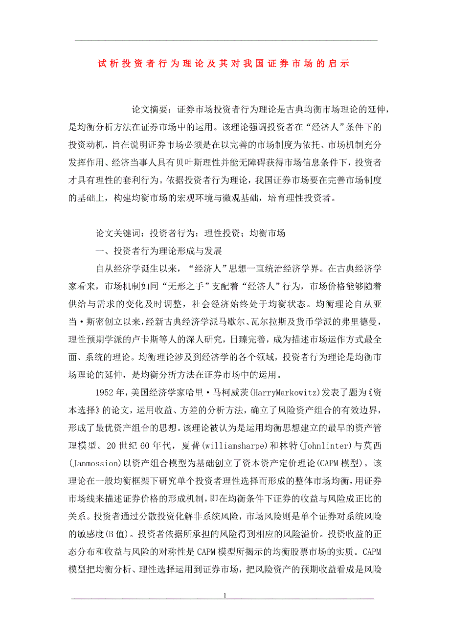 试析投资者行为理论及其对我国证券市场的启示_第1页