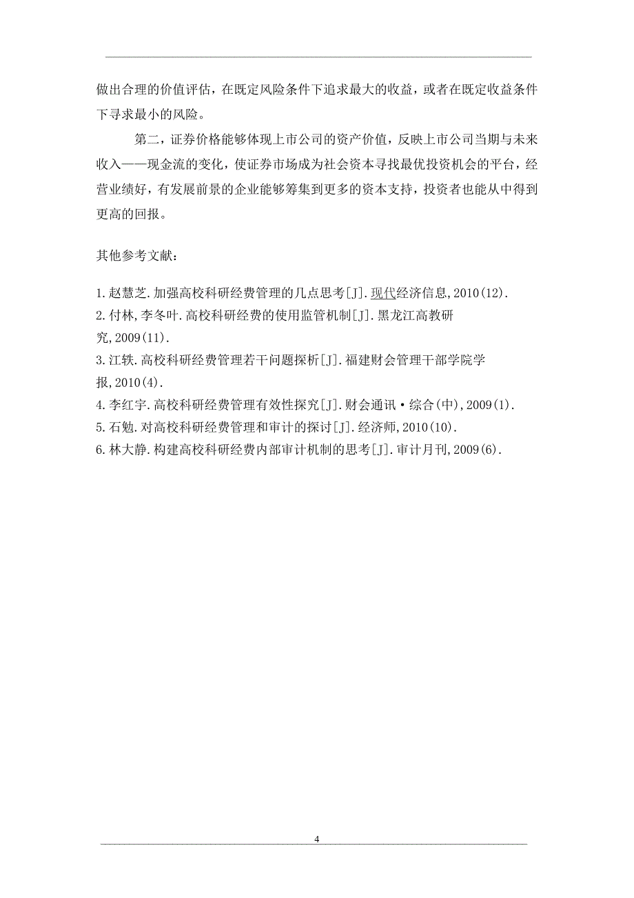 试析投资者行为理论及其对我国证券市场的启示_第4页