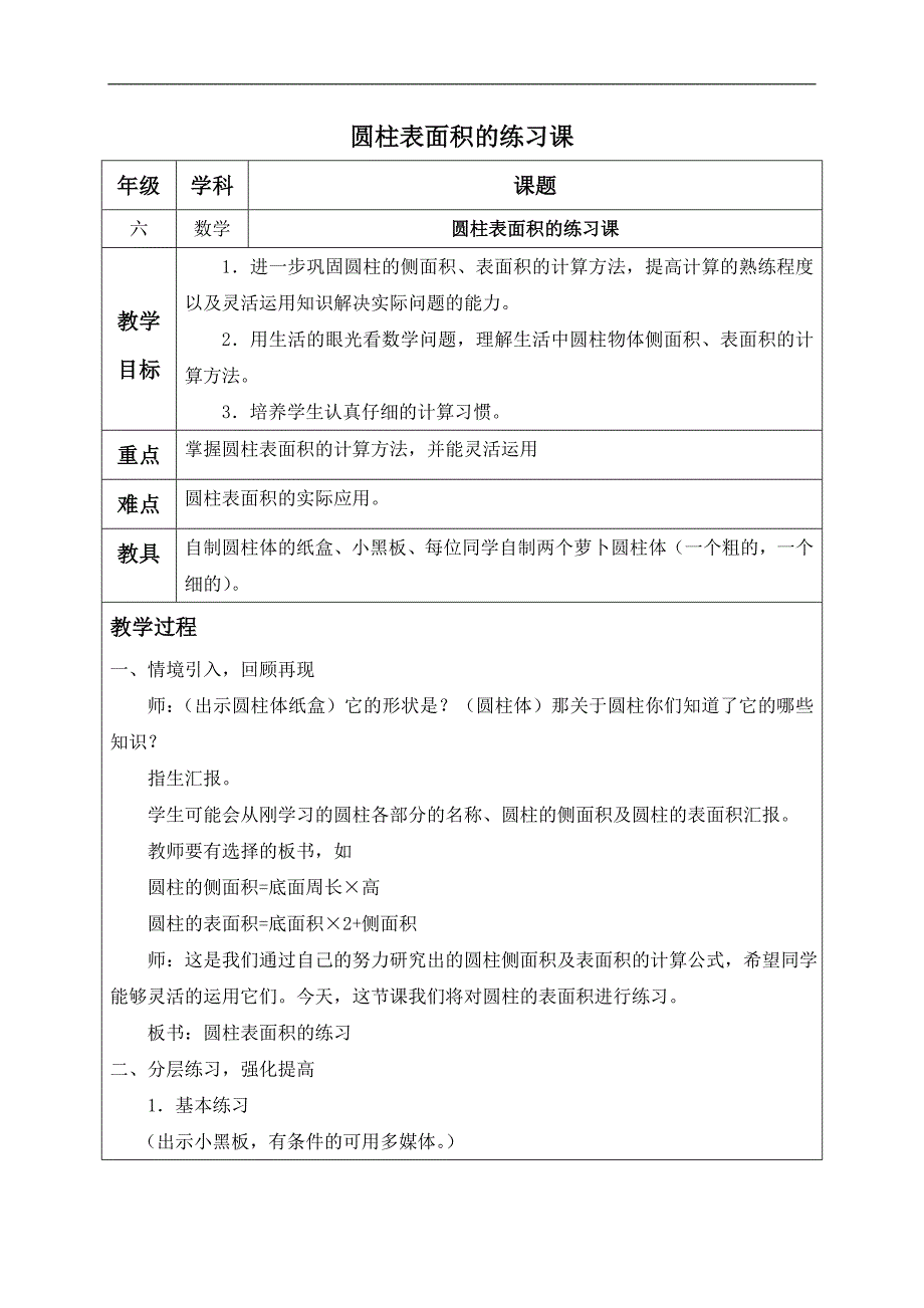 （北师大版）六年级数学下册教案 圆柱表面积的练习课_第1页