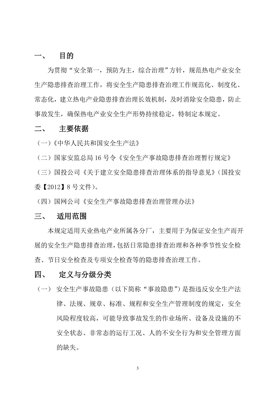 天业热电产业安全隐患排查管理制度_第3页