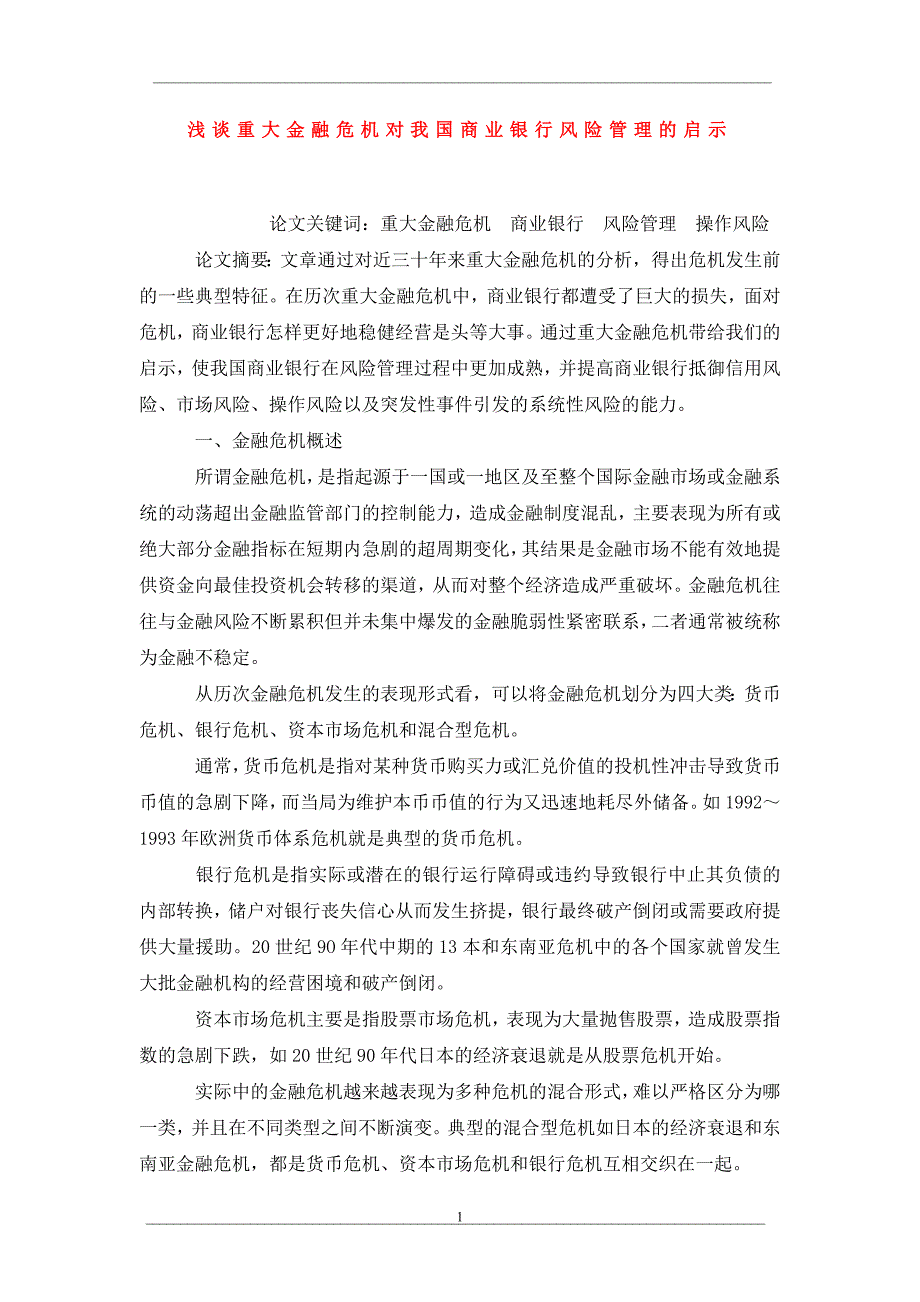 浅谈重大金融危机对我国商业银行风险管理的启示_第1页