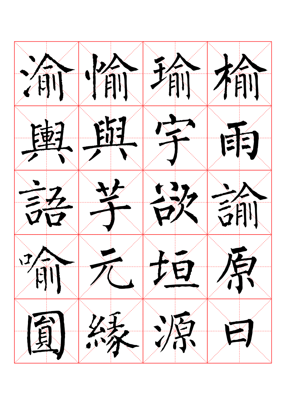 柳公权楷书书法字帖 (12)_第4页