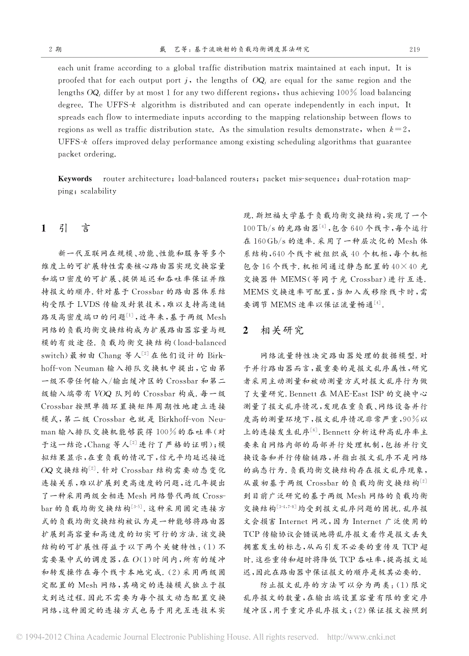 基于流映射的负载均衡调度算法研究_第2页