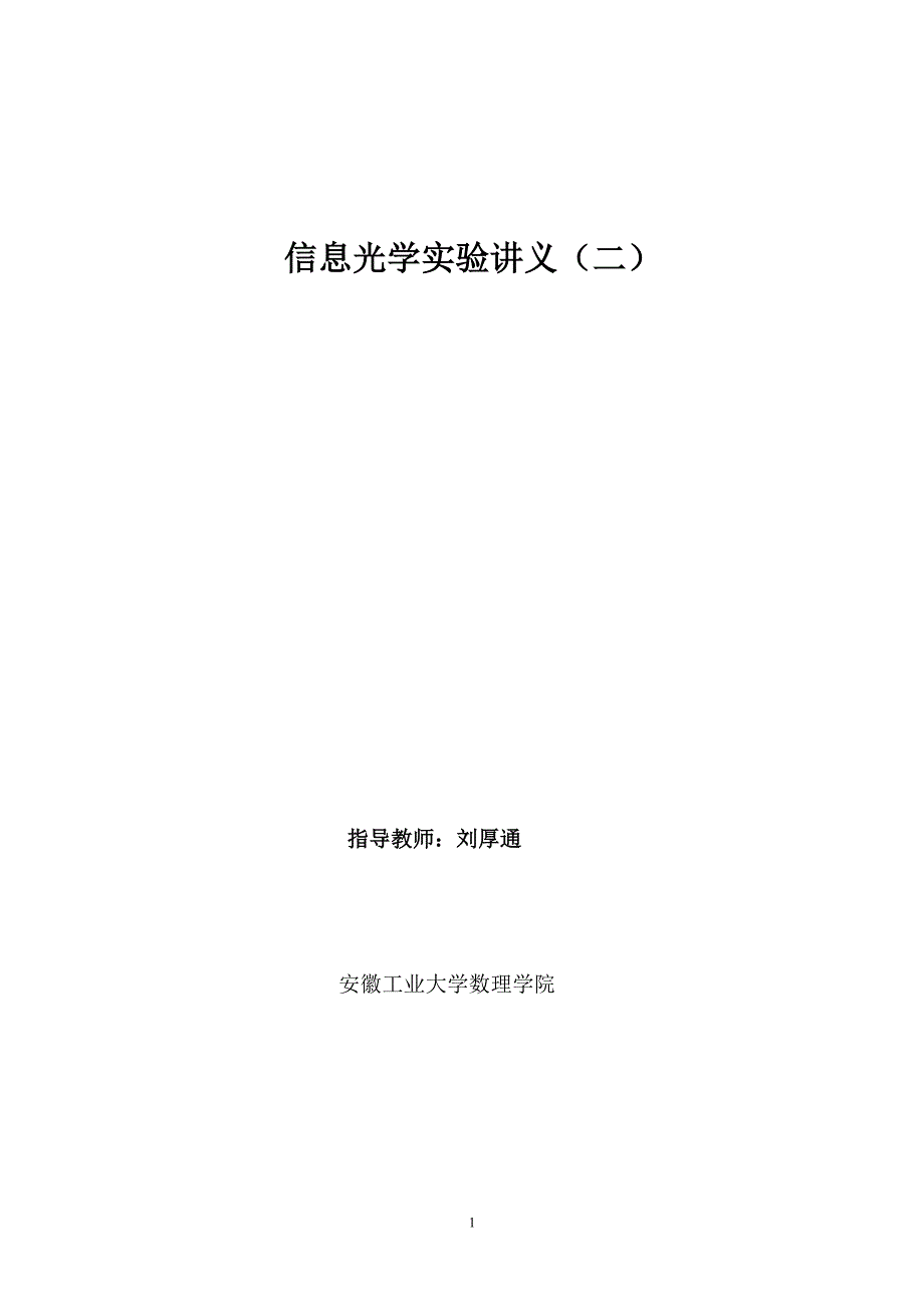 信息光学实验讲义二_第1页