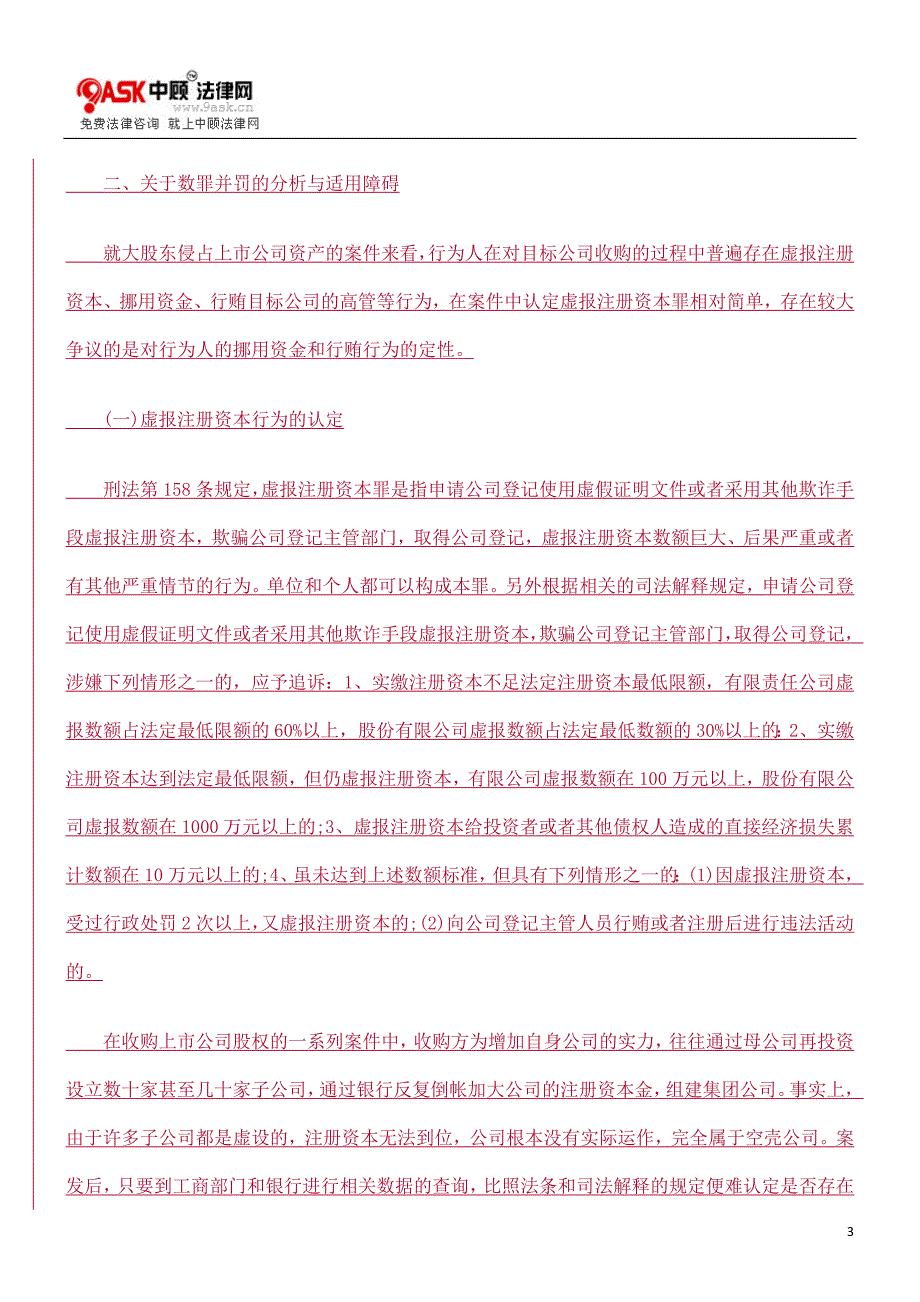 大股东侵占上市公司资产行为的刑事责任认定_第3页