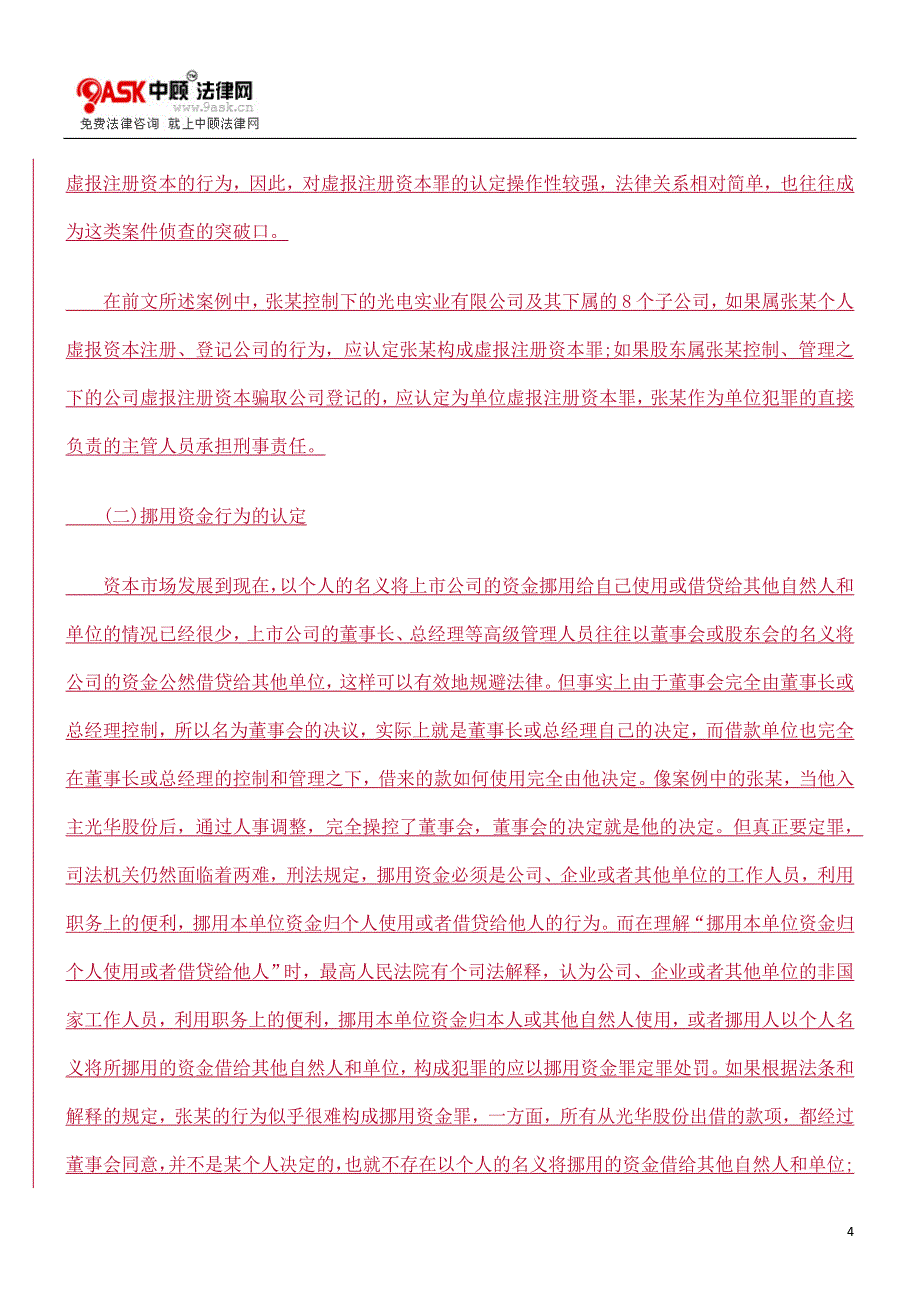 大股东侵占上市公司资产行为的刑事责任认定_第4页