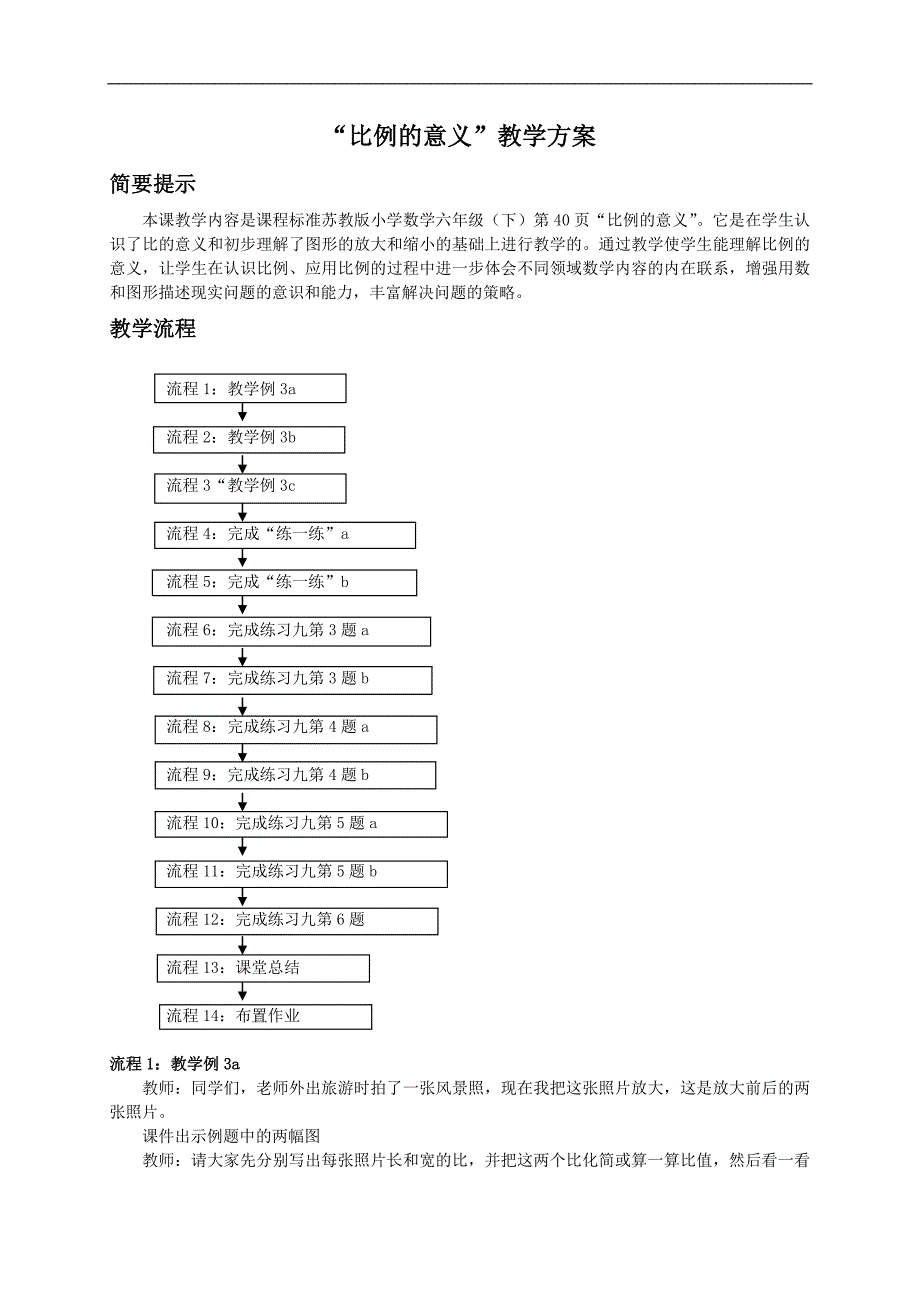 （苏教版）六年级数学下册教案 比例的意义_第1页