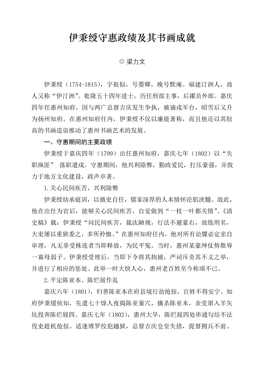 伊秉绶守惠政绩及其书画成就_第1页