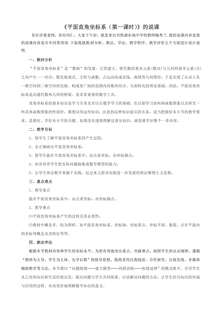 《平面直角坐标系(第一课时)》的说课_第1页