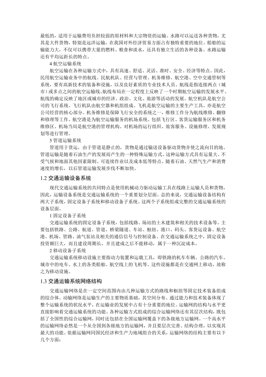 交通运输系统演化特点研究_第2页