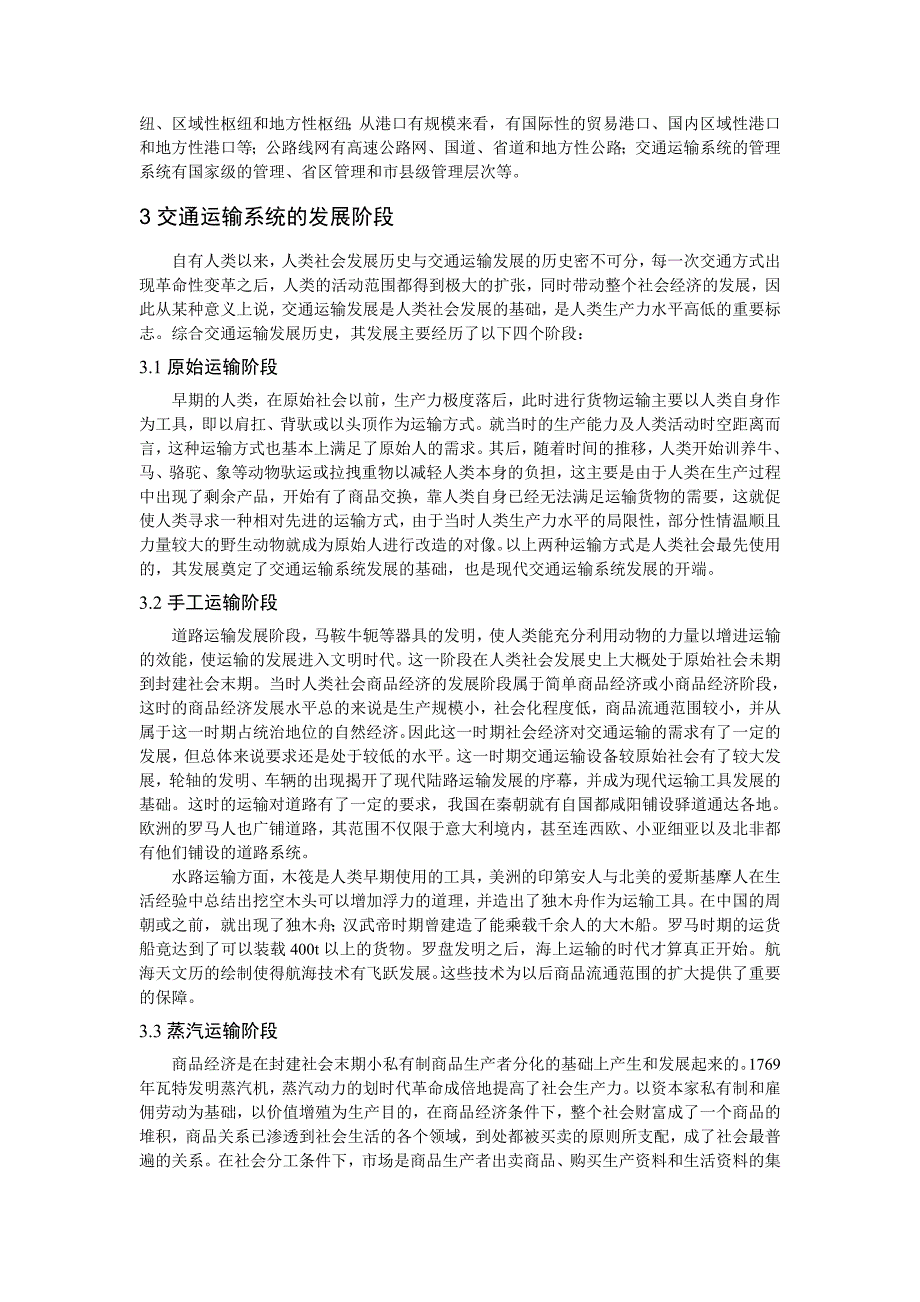 交通运输系统演化特点研究_第4页