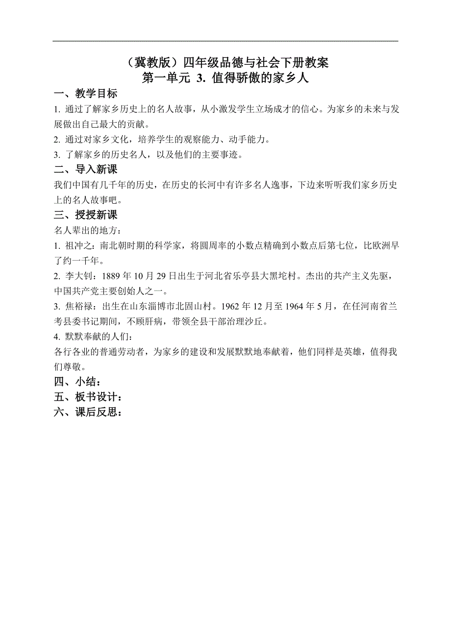 （冀教版）四年级品德与社会下册教案 值得骄傲的家乡人 1_第1页