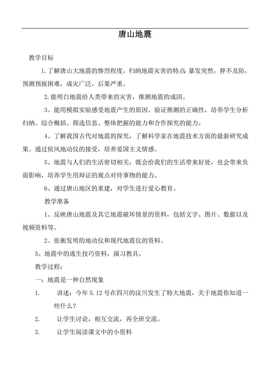 （鄂教版）六年级科学上册教案 唐山地震_第1页