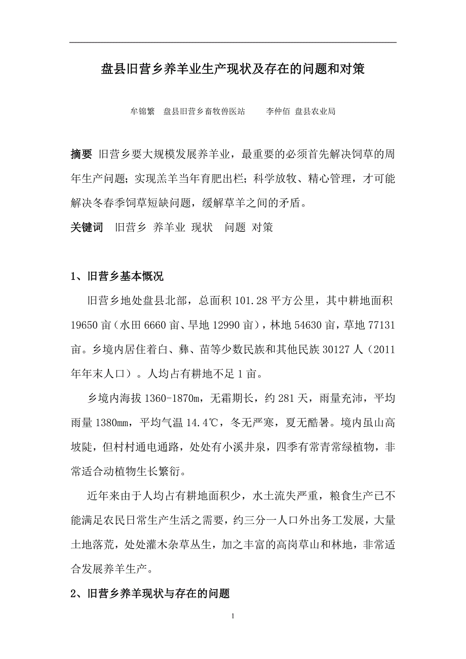 盘县旧营乡养羊业生产现状及存在的问题和对策_第1页