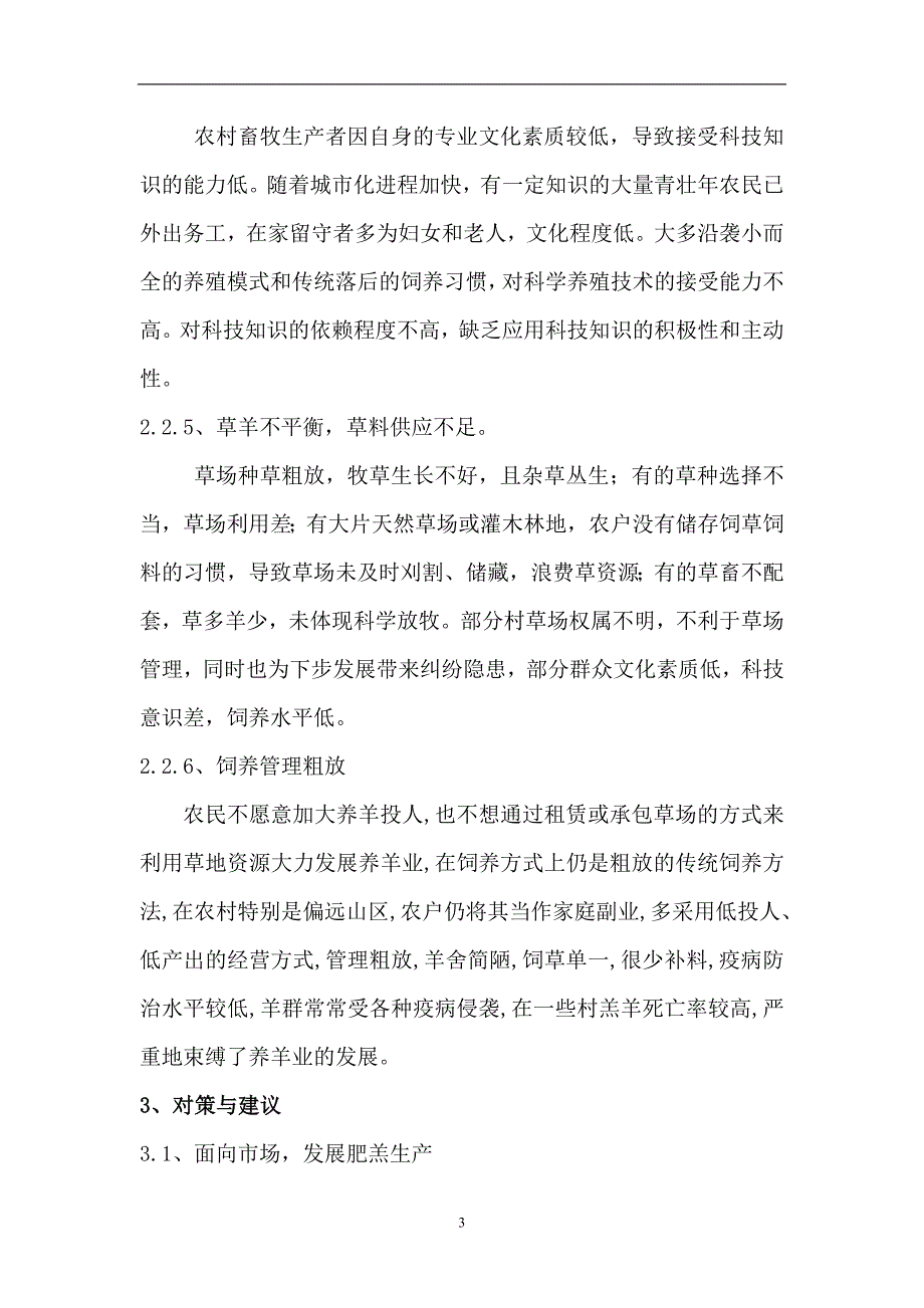 盘县旧营乡养羊业生产现状及存在的问题和对策_第3页