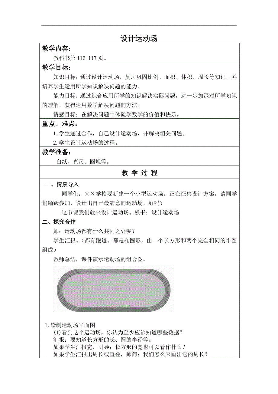 （人教新课标）六年级数学下册教案 设计运动场 1_第1页