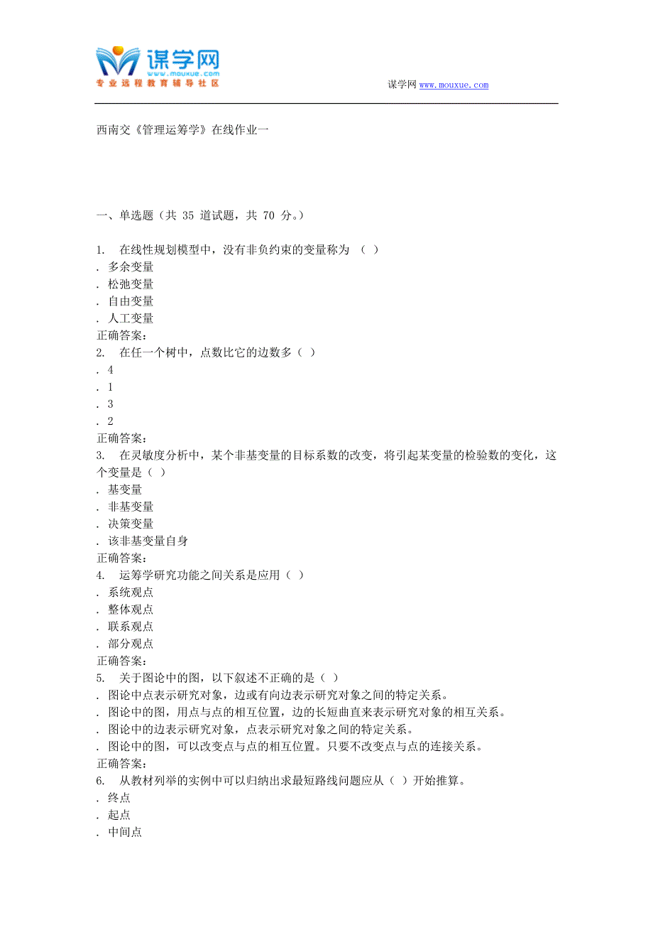 秋西南交《管理运筹学A》在线作业辅导资料_第1页